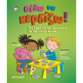 ΘΕΛΩ ΝΑ ΚΕΡΔΙΖΩ! 
