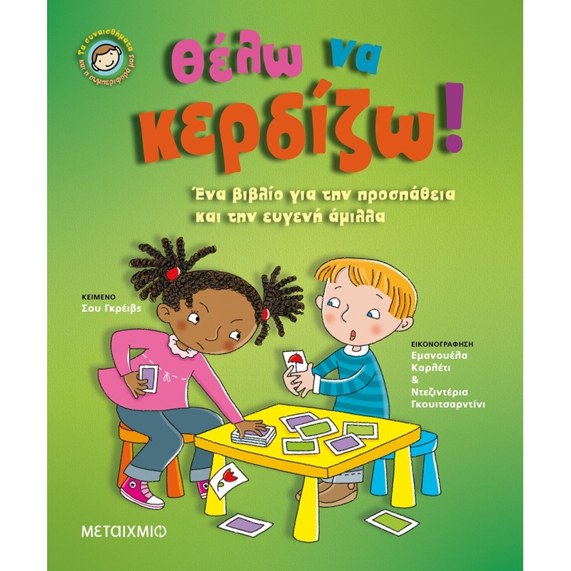 ΘΕΛΩ ΝΑ ΚΕΡΔΙΖΩ! 