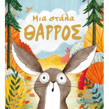 ΜΙΑ ΣΤΑΛΑ ΘΑΡΡΟΣ 2Η ΕΚΔΟΣΗ