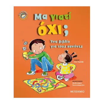 ΜΑ ΓΙΑΤΙ ΟΧΙ; ΕΝΑ ΒΙΒΛΙΟ ΓΙΑ ΤΟΥΣ ΚΑΝΟΝΕΣ ΤΑ ΣΥΝΑΙΣΘΗΜΑΤΑ ΚΑΙ Η ΣΥΜΠΕΡΙΦΟΡΑ ΜΑΣ