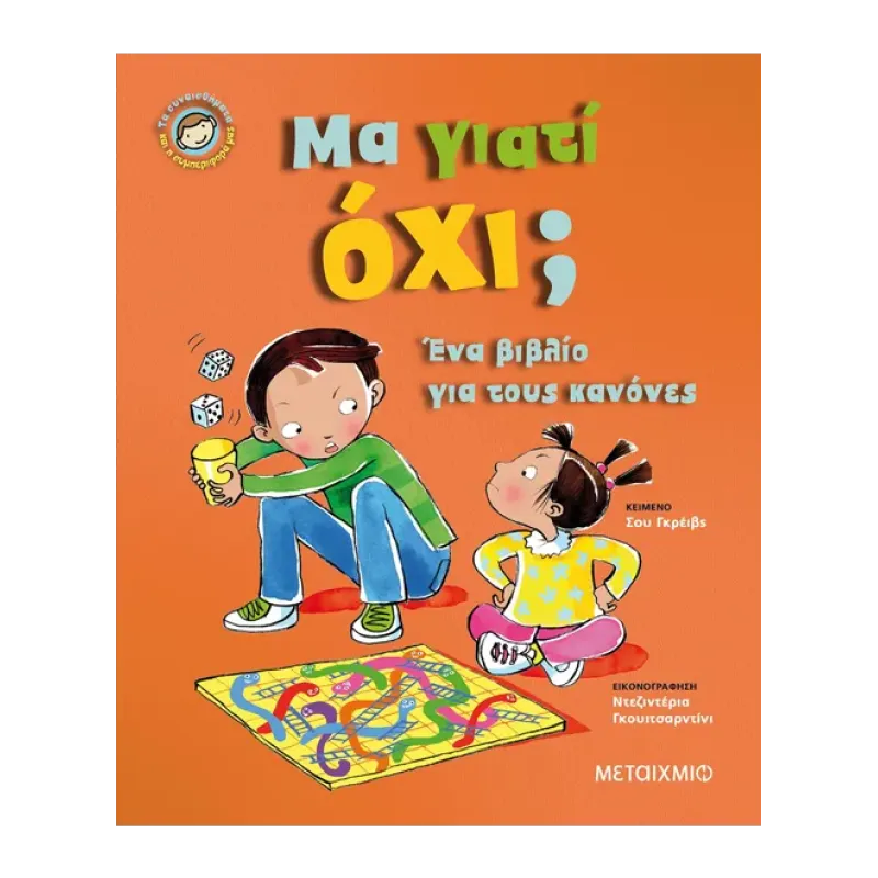 ΜΑ ΓΙΑΤΙ ΟΧΙ; ΕΝΑ ΒΙΒΛΙΟ ΓΙΑ ΤΟΥΣ ΚΑΝΟΝΕΣ ΤΑ ΣΥΝΑΙΣΘΗΜΑΤΑ ΚΑΙ Η ΣΥΜΠΕΡΙΦΟΡΑ ΜΑΣ