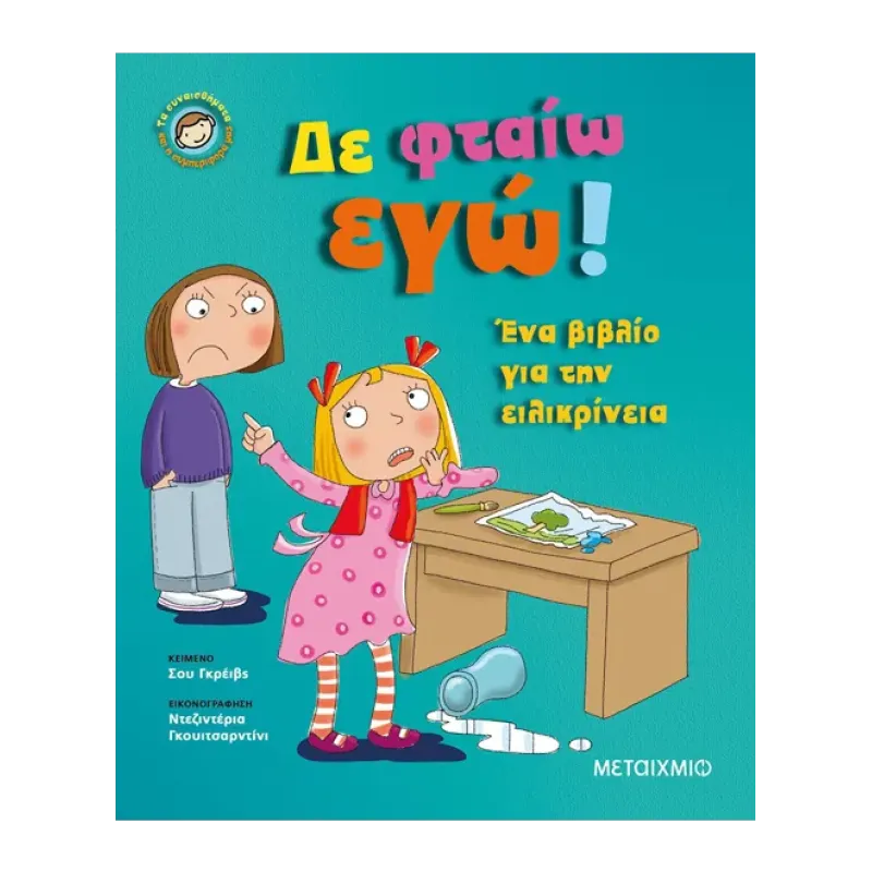 ΔΕ ΦΤΑΙΩ ΕΓΩ! ΕΝΑ ΒΙΒΛΙΟ ΓΙΑ ΤΗΝ ΕΙΛΙΚΡΙΝΕΙΑ ΤΑ ΣΥΝΑΙΣΘΗΜΑΤΑ ΚΑΙ Η ΣΥΜΠΕΡΙΦΟΡΑ ΜΑΣ