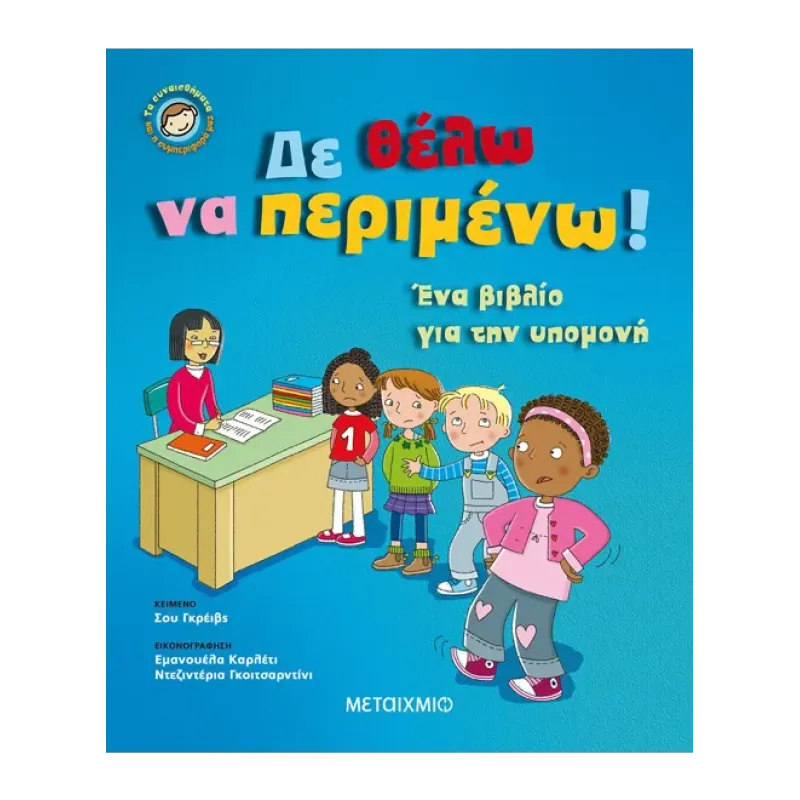 ΔΕ ΘΕΛΩ ΝΑ ΠΕΡΙΜΕΝΩ!ΕΝΑ ΒΙΒΛΙΟ ΓΙΑ ΤΗΝ ΥΠΟΜΟΝΗ