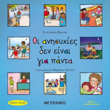 ΟΙ ΑΝΗΣΥΧΙΕΣ ΔΕΝ ΕΙΝΑΙ ΓΙΑ ΠΑΝΤΑ 