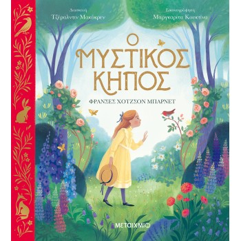 Ο ΜΥΣΤΙΚΟΣ ΚΗΠΟΣ
