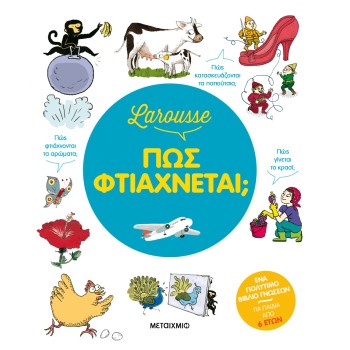 LAROUSSE: ΠΩΣ ΦΤΙΑΧΝΕΤΑΙ; 
