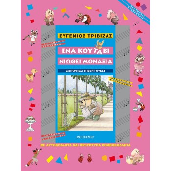 ΠΑΡΑΜΥΘΙΑ ΝΤΟΡΕΜΥΘΙΑ ΕΝΑ ΚΟΥΤΑΒΙ ΝΙΩΘΕΙ ΜΟΝΑΞΙΑ