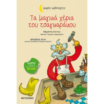 ΜΙΚΡΕΣ ΚΑΛΗΝΥΧΤΕΣ - ΤΑ ΜΑΓΙΚΑ ΧΕΡΙΑ ΤΟΥ ΤΣΑΓΚΑΡΑΚΟΥ