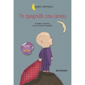 ΜΙΚΡΕΣ ΚΑΛΗΝΥΧΤΕΣ - Η ΝΕΡΑΙΔΑ ΜΑΓΕΙΡΙΣΣΑ