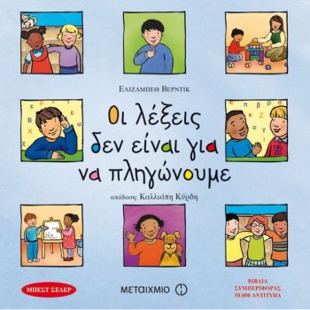 ΟΙ ΛΕΞΕΙΣ ΔΕΝ ΕΙΝΑΙ ΓΙΑ ΝΑ ΠΛΗΓΩΝΟΥΜΕ