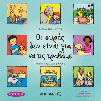 ΟΙ ΟΥΡΕΣ ΔΕΝ ΕΙΝΑΙ ΓΙΑ ΝΑ ΤΙΣ ΤΡΑΒΑΜΕ
