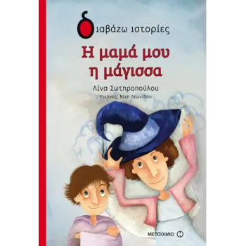 ΔΙΑΒΑΖΩ ΙΣΤΟΡΙΕΣ : Η ΜΑΜΑ ΜΟΥ Η ΜΑΓΙΣΣΑ