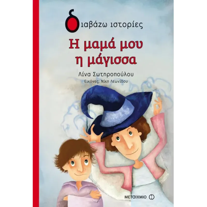 ΔΙΑΒΑΖΩ ΙΣΤΟΡΙΕΣ : Η ΜΑΜΑ ΜΟΥ Η ΜΑΓΙΣΣΑ