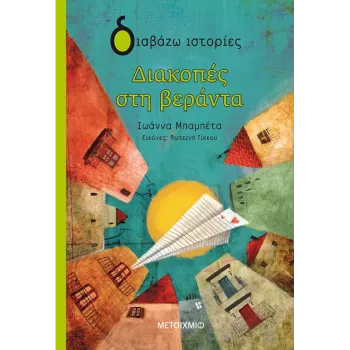 ΔΙΑΒΑΖΩ ΙΣΤΟΡΙΕΣ : ΔΙΑΚΟΠΕΣ ΣΤΗ ΒΕΡΑΝΤΑ
