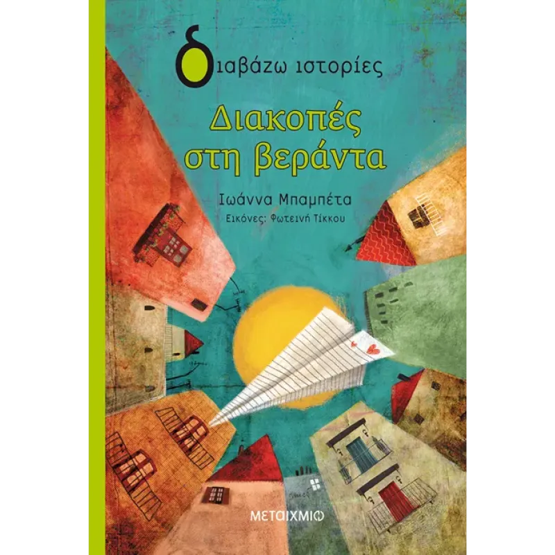 ΔΙΑΒΑΖΩ ΙΣΤΟΡΙΕΣ : ΔΙΑΚΟΠΕΣ ΣΤΗ ΒΕΡΑΝΤΑ