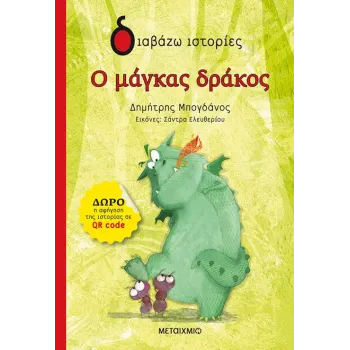 ΔΙΑΒΑΖΩ ΙΣΤΟΡΙΕΣ : Ο ΜΑΓΚΑΣ ΔΡΑΚΟΣ