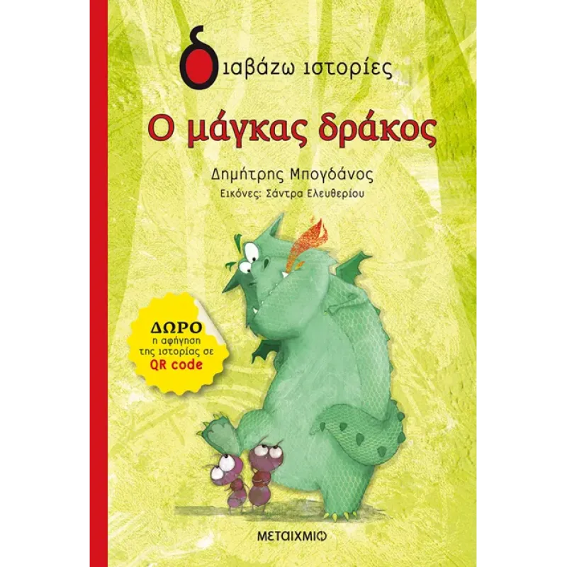 ΔΙΑΒΑΖΩ ΙΣΤΟΡΙΕΣ : Ο ΜΑΓΚΑΣ ΔΡΑΚΟΣ