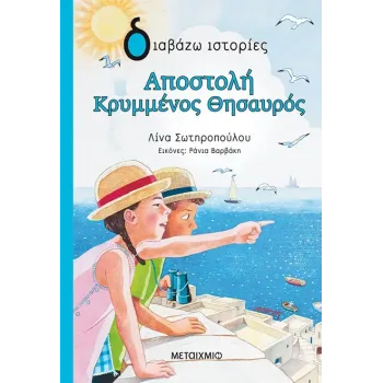 ΔΙΑΒΑΖΩ ΙΣΤΟΡΙΕΣ : ΑΠΟΣΤΟΛΗ ΚΡΥΜΜΕΝΟΣ ΘΗΣΑΥΡΟΣ