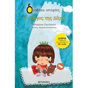 ΔΙΑΒΑΖΩ ΙΣΤΟΡΙΕΣ : Ο ΠΥΡΓΟΣ ΤΗΣ ΛΙΖΑΣ