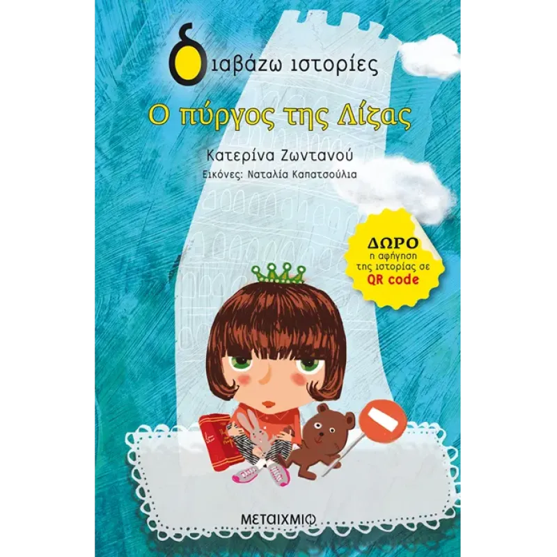 ΔΙΑΒΑΖΩ ΙΣΤΟΡΙΕΣ : Ο ΠΥΡΓΟΣ ΤΗΣ ΛΙΖΑΣ