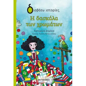 ΔΙΑΒΑΖΩ ΙΣΤΟΡΙΕΣ : Η ΔΑΣΚΑΛΑ ΤΩΝ ΧΡΩΜΑΤΩΝ