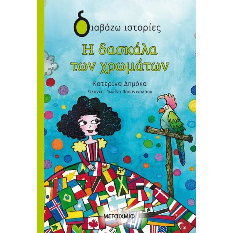 ΔΙΑΒΑΖΩ ΙΣΤΟΡΙΕΣ : Η ΔΑΣΚΑΛΑ ΤΩΝ ΧΡΩΜΑΤΩΝ