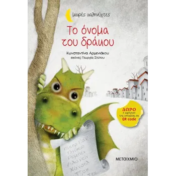 ΜΙΚΡΕΣ ΚΑΛΗΝΥΧΤΕΣ - ΤΟ ΟΝΟΜΑ ΤΟΥ ΔΡΑΚΟΥ