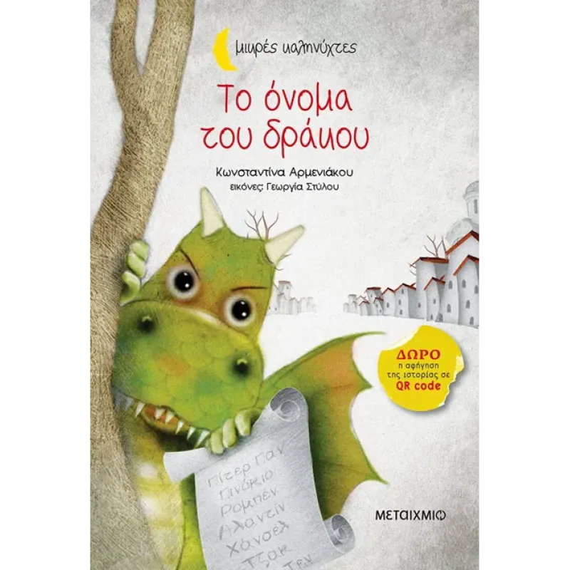 ΜΙΚΡΕΣ ΚΑΛΗΝΥΧΤΕΣ - ΤΟ ΟΝΟΜΑ ΤΟΥ ΔΡΑΚΟΥ