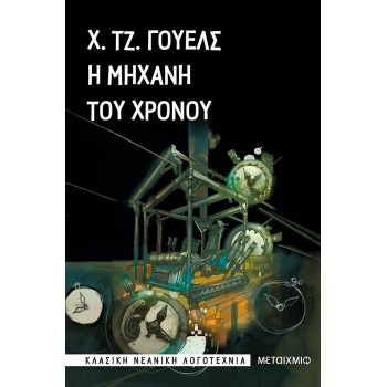 Η ΜΗΧΑΝΗ ΤΟΥ ΧΡΟΝΟΥ 