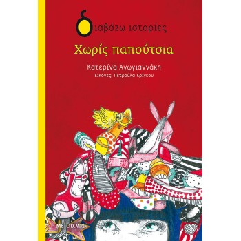 ΔΙΑΒΑΖΩ ΙΣΤΟΡΙΕΣ : ΧΩΡΙΣ ΠΑΠΟΥΤΣΙΑ