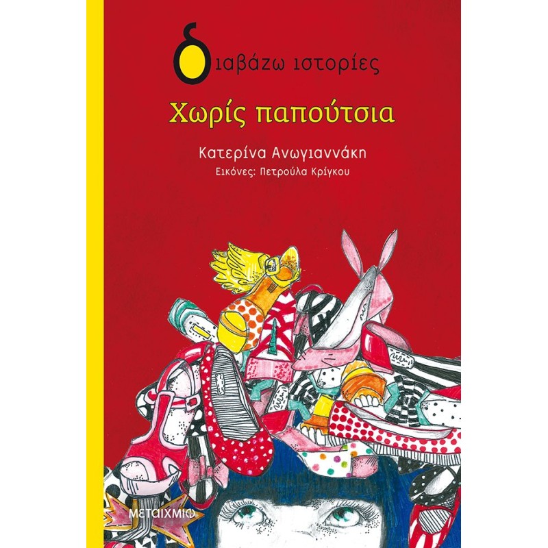 ΔΙΑΒΑΖΩ ΙΣΤΟΡΙΕΣ : ΧΩΡΙΣ ΠΑΠΟΥΤΣΙΑ