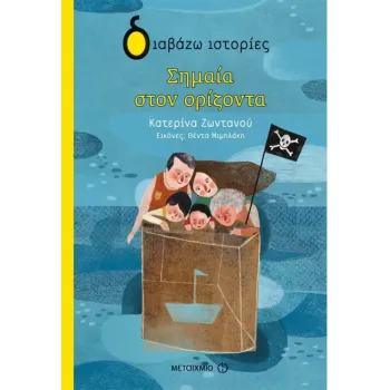 ΔΙΑΒΑΖΩ ΙΣΤΟΡΙΕΣ : ΣΗΜΑΙΑ ΣΤΟΝ ΟΡΙΖΟΝΤΑ