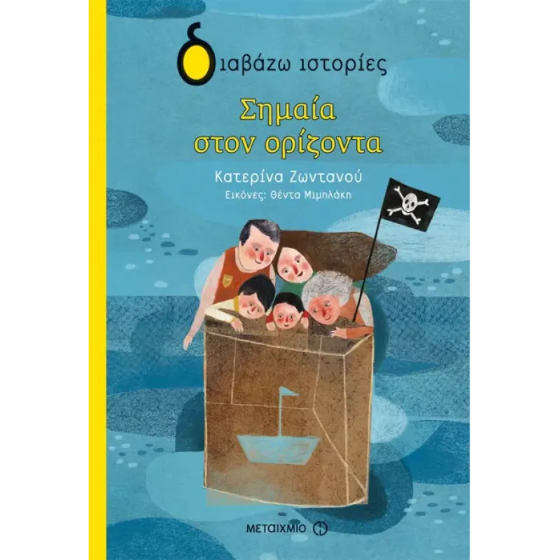 ΔΙΑΒΑΖΩ ΙΣΤΟΡΙΕΣ : ΣΗΜΑΙΑ ΣΤΟΝ ΟΡΙΖΟΝΤΑ