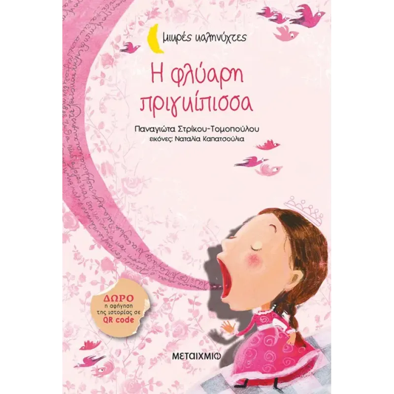 ΜΙΚΡΕΣ ΚΑΛΗΝΥΧΤΕΣ - Η ΦΛΥΑΡΗ ΠΡΙΓΚΙΠΙΣΣΑ