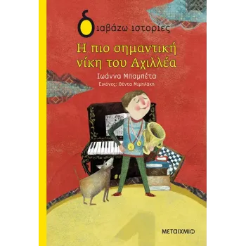 ΔΙΑΒΑΖΩ ΙΣΤΟΡΙΕΣ : Η ΠΙΟ ΣΗΜΑΝΤΙΚΗ ΝΙΚΗ ΤΟΥ ΑΧΙΛΛΕΑ