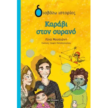 ΔΙΑΒΑΖΩ ΙΣΤΟΡΙΕΣ : ΚΑΡΑΒΙ ΣΤΟΝ ΟΥΡΑΝΟ