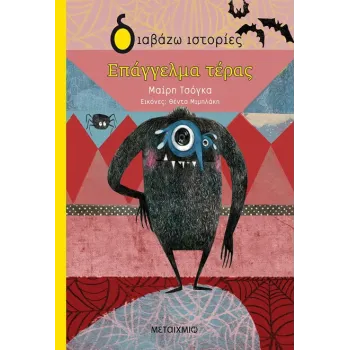 ΔΙΑΒΑΖΩ ΙΣΤΟΡΙΕΣ : ΕΠΑΓΓΕΛΜΑ ΤΕΡΑΣ
