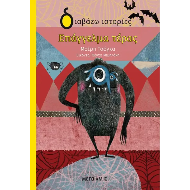 ΔΙΑΒΑΖΩ ΙΣΤΟΡΙΕΣ : ΕΠΑΓΓΕΛΜΑ ΤΕΡΑΣ