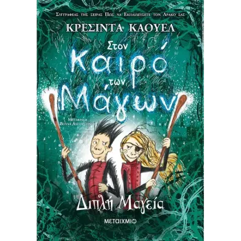 ΣΤΟΝ ΚΑΙΡΟ ΤΩΝ ΜΑΓΩΝ 2 : ΔΙΠΛΗ ΜΑΓΕΙΑ  
