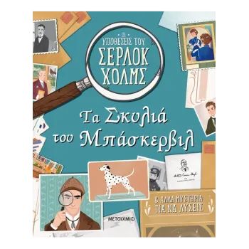 ΟΙ ΥΠΟΘΕΣΕΙΣ ΤΟΥ ΣΕΡΛΟΚ ΧΟΛΜΣ : ΤΑ ΣΚΥΛΙΑ ΤΟΥ ΜΠΑΣΚΕΡΒΙΛ  