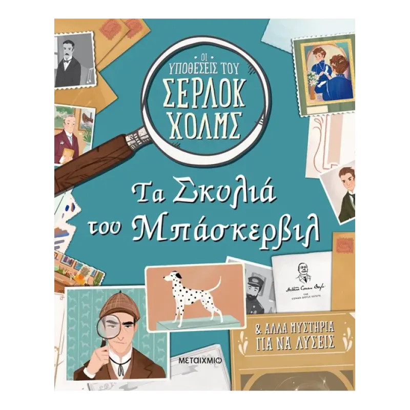 ΟΙ ΥΠΟΘΕΣΕΙΣ ΤΟΥ ΣΕΡΛΟΚ ΧΟΛΜΣ : ΤΑ ΣΚΥΛΙΑ ΤΟΥ ΜΠΑΣΚΕΡΒΙΛ  