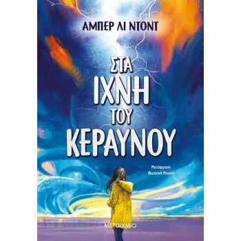 ΣΤΑ ΙΧΝΗ ΤΟΥ ΚΕΡΑΥΝΟΥ