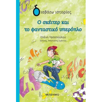 ΔΙΑΒΑΖΩ ΙΣΤΟΡΙΕΣ : Ο ΣΚΕΙΤΕΡ ΚΑΙ ΤΟ ΦΑΝΤΑΣΤΙΚΟ ΥΠΕΡΟΠΛΟ
