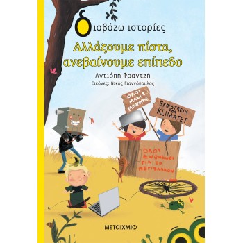 ΔΙΑΒΑΖΩ ΙΣΤΟΡΙΕΣ : ΑΛΛΑΖΟΥΜΕ ΠΙΣΤΑ ΑΝΕΒΑΙΝΟΥΜΕ ΕΠΙΠΕΔΟ