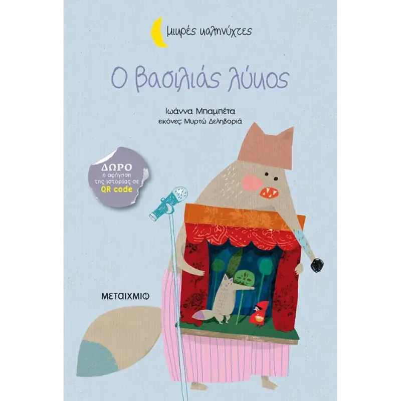 ΜΙΚΡΕΣ ΚΑΛΗΝΥΧΤΕΣ - Ο ΒΑΣΙΛΙΑΣ ΛΥΚΟΣ