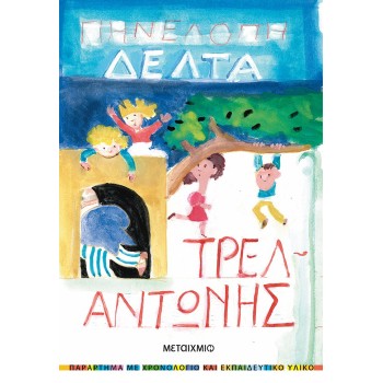 ΤΡΕΛΑΝΤΩΝΗΣ (Εκδόσεις Μεταίχμιο)