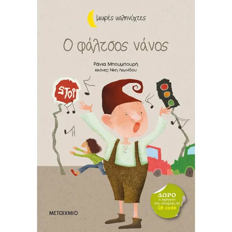 ΜΙΚΡΕΣ ΚΑΛΗΝΥΧΤΕΣ - O ΦΑΛΤΣΟΣ ΝΑΝΟΣ
