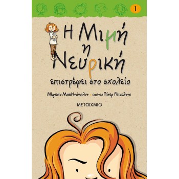 Η ΜΙΜΗ Η ΝΕΥΡΙΚΗ 1: ΕΠΙΣΤΡΕΦΕΙ ΣΤΟ ΣΧΟΛΕΙΟ