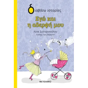 ΔΙΑΒΑΖΩ ΙΣΤΟΡΙΕΣ : ΕΓΩ ΚΑΙ Η ΑΔΕΡΦΗ ΜΟΥ