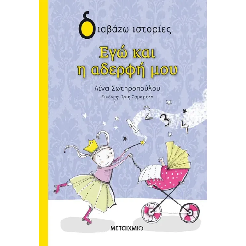 ΔΙΑΒΑΖΩ ΙΣΤΟΡΙΕΣ : ΕΓΩ ΚΑΙ Η ΑΔΕΡΦΗ ΜΟΥ